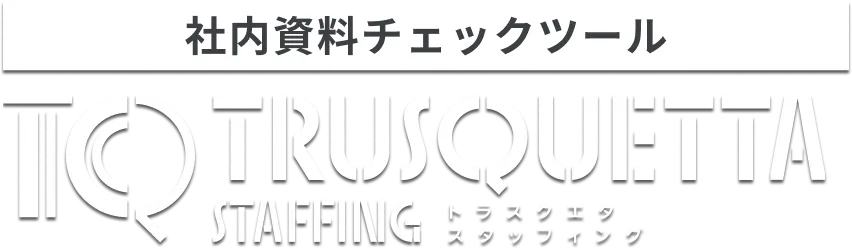 表現チェックツール トラスクエタ スタッフィング